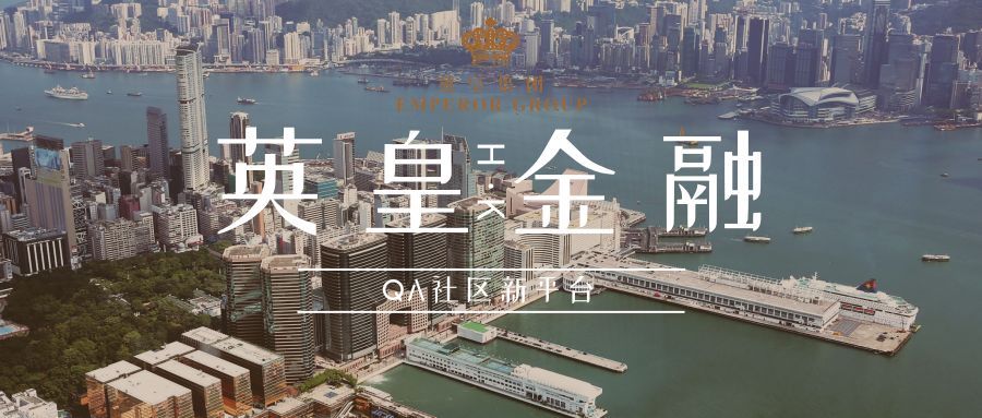 2024年10月24日:英皇金融了解下 QA新合作平台来了